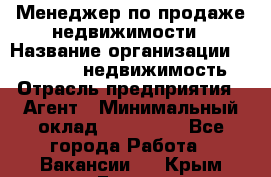 Менеджер по продаже недвижимости › Название организации ­ Realt-PRO недвижимость › Отрасль предприятия ­ Агент › Минимальный оклад ­ 200 000 - Все города Работа » Вакансии   . Крым,Гаспра